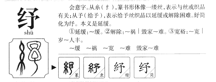 纾字字源字典