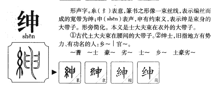 绅字字源字典