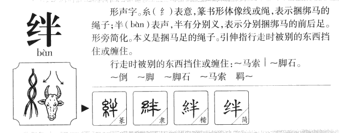 绊字字源字典