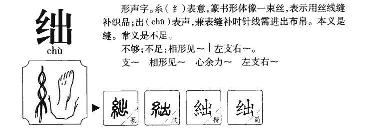 绌字字源字典