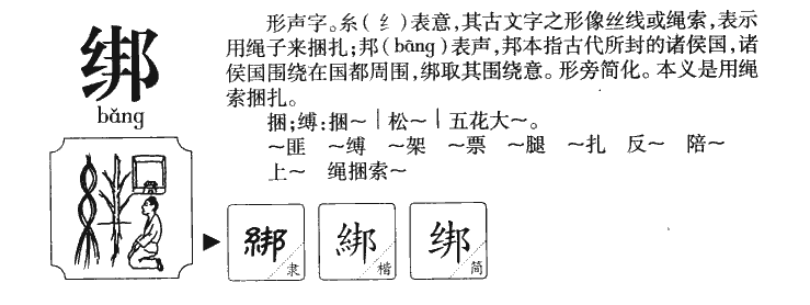 绑字字源字典