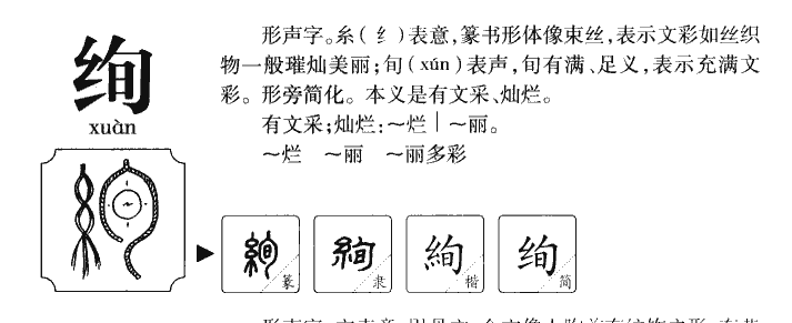 绚字字源字典