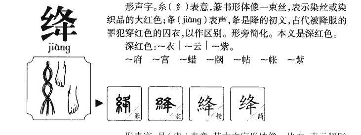 绛字字源字典