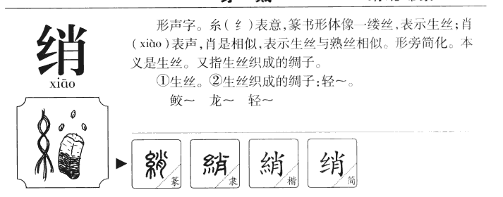 绡字字源字典