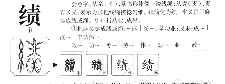 绩字字源字典