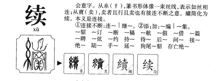 续字字源字典