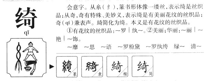绮字字源字典