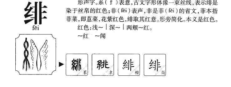 绯字字源字典