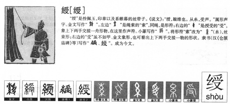 绶字字源字典