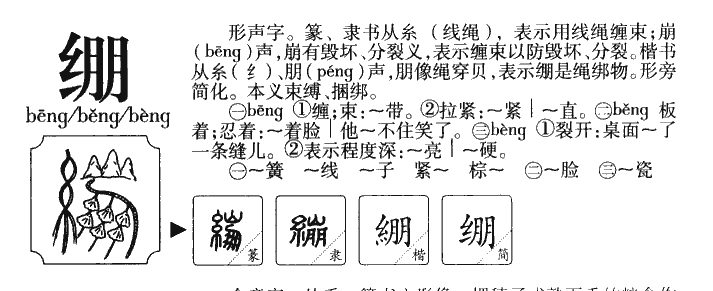 绷字字源字典