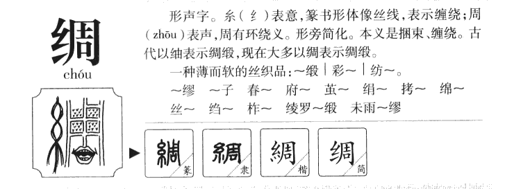 绸字字源字典