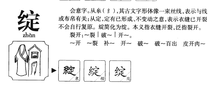 绽字字源字典