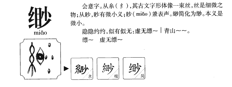 缈字字源字典