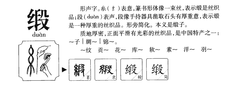 缎字字源字典