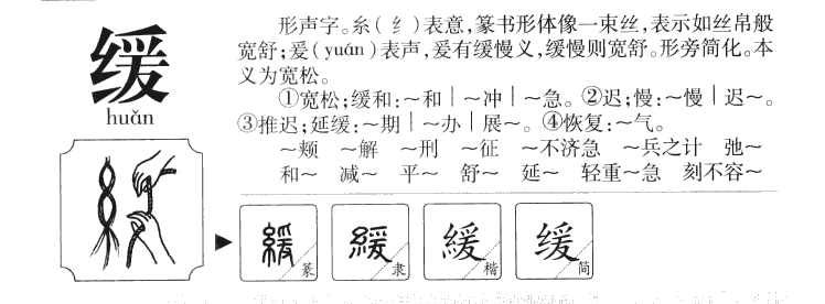 缓字字源字典