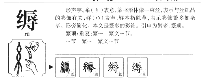 缛字字源字典