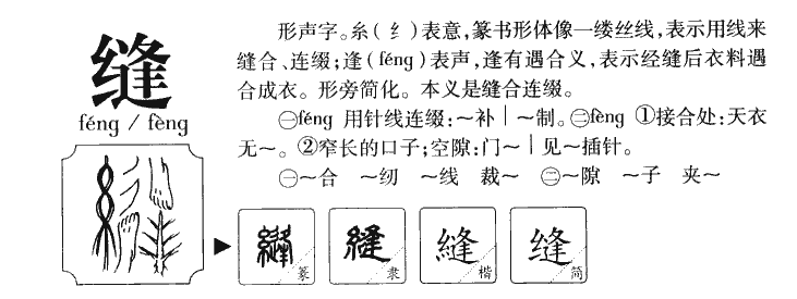 缝字字源字典