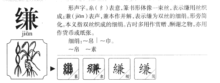 缣字字源字典