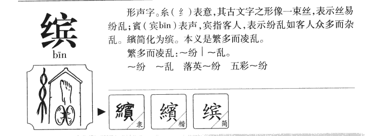 缤字字源字典