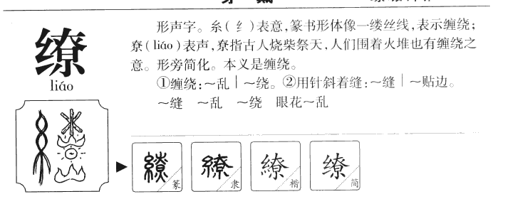 缭字字源字典