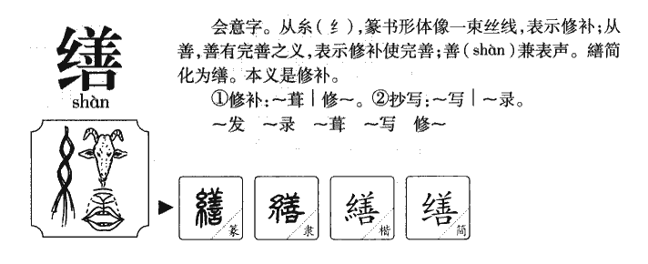 缮字字源字典