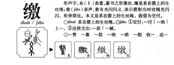 缴字字源字典