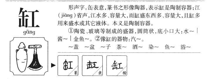 缸字字源字典