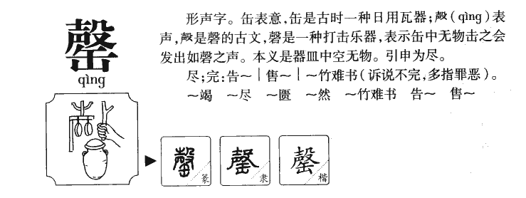 罄字字源字典