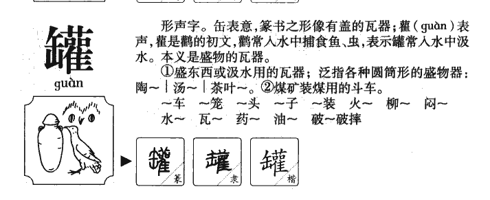 罐字字源字典