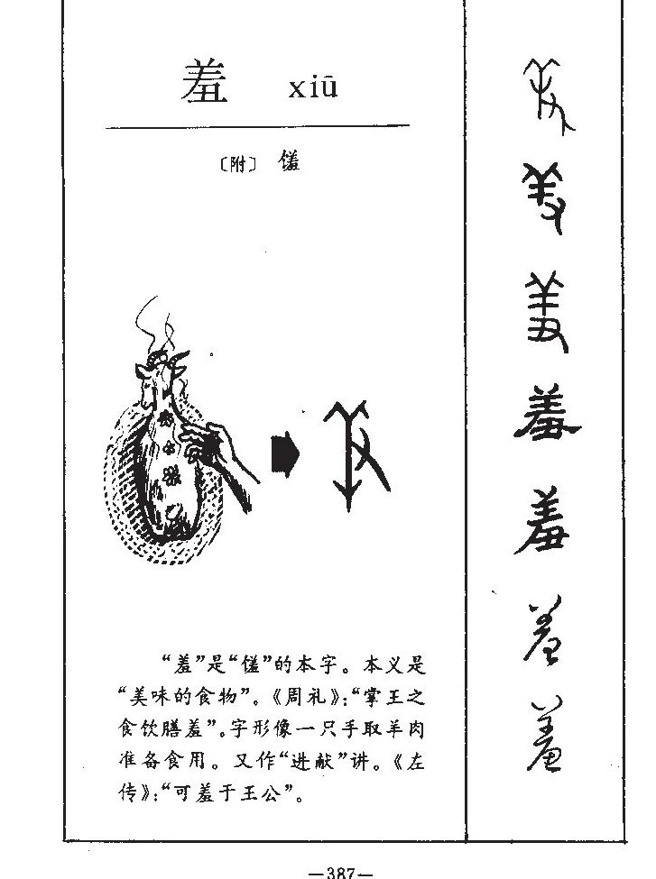 羞字字源字典
