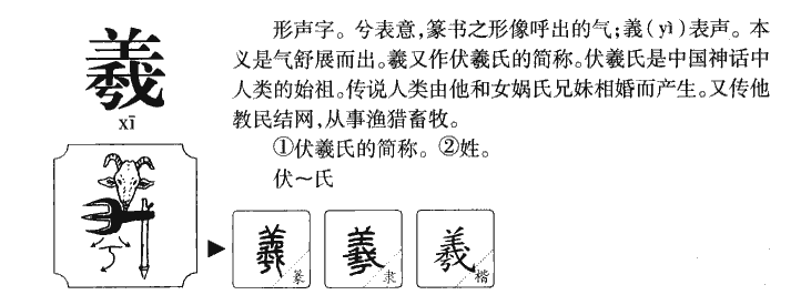 羲字字源字典