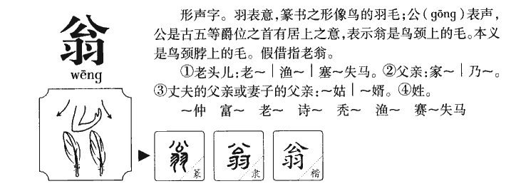 翁字字源字典