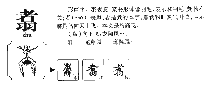 翥字字源字典