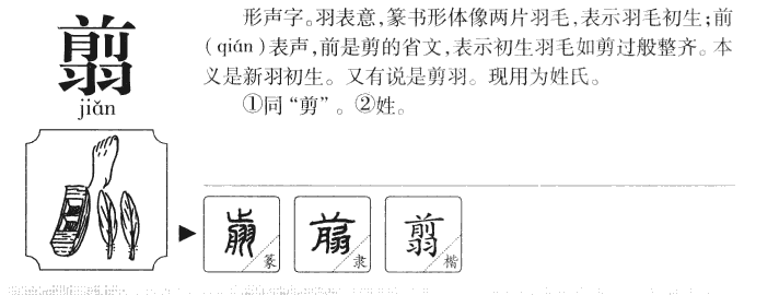 翦字字源字典