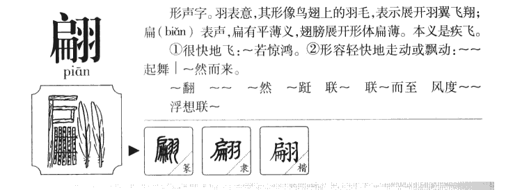 翩字字源字典