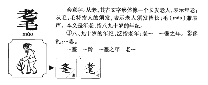 耄字字源字典