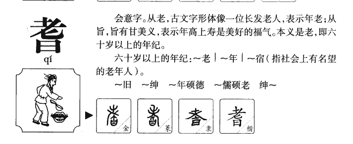 耆字字源字典