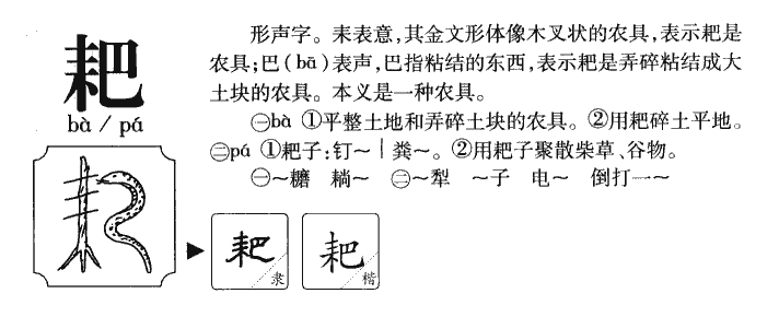 耙字字源字典