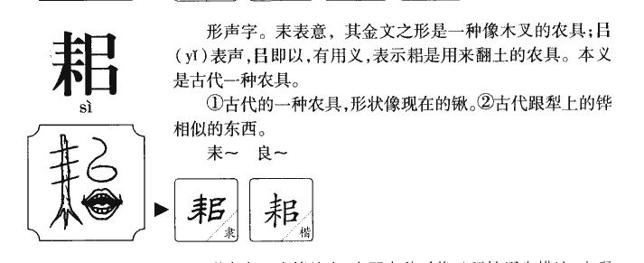 耜字字源字典