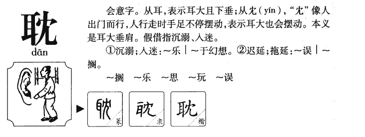 耽字字源字典