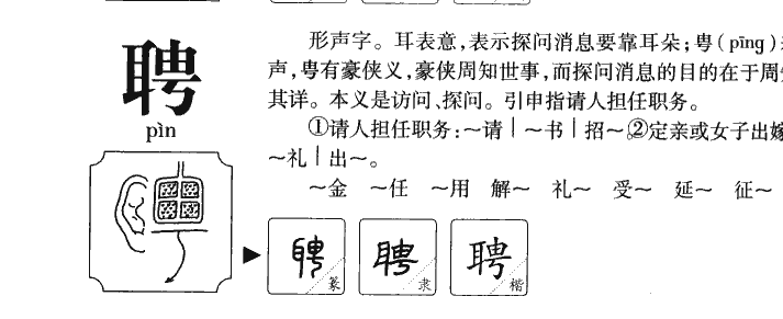 聘字字源字典