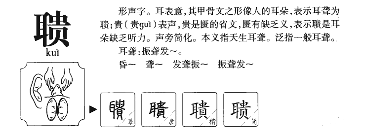 聩字字源字典