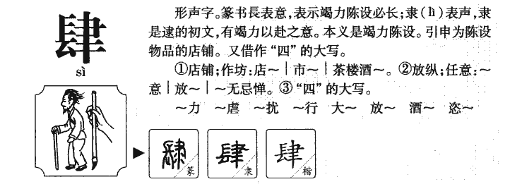 肆字字源字典