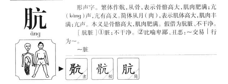 肮字字源字典