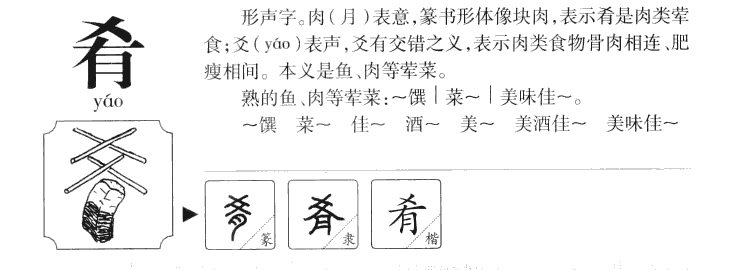 肴字字源字典