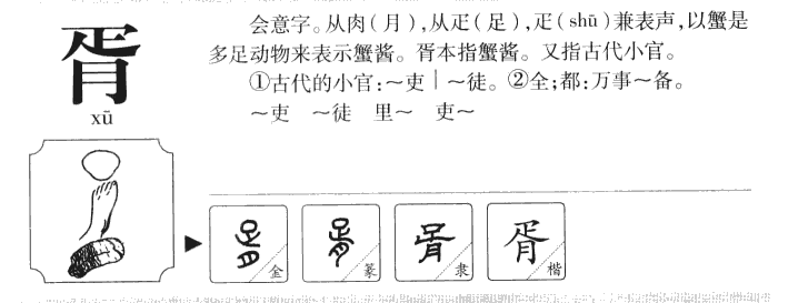 胥字字源字典