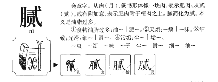 腻字字源字典