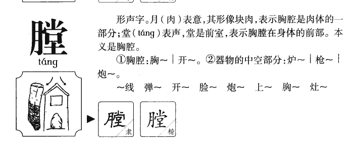 膛字字源字典