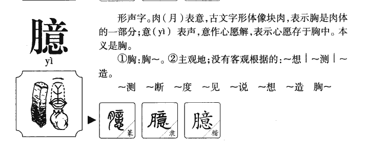 臆字字源字典