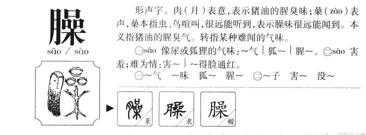 臊字字源字典